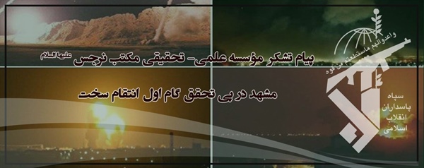 پیام تشکر مکتب نرجس(علیهاالسلام) مشهد در پی تحقق گام اول انتقام سخت